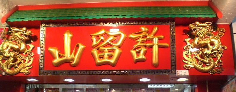 hk_hui lau shan_board HK hui lau shan board