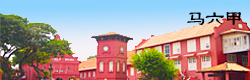 Malacca, Malaysia | 马六甲，马来西亚