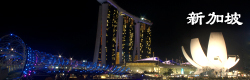 Singapore | 新加坡