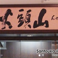 Santouka Ramen