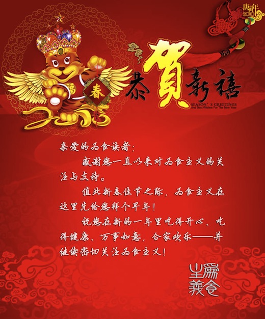 Post image for 为食主义祝您新春快乐、情人节快乐！
