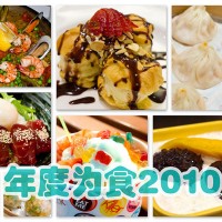 年度为食2010