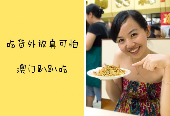 “吃货外放真可怕”——澳门精选美食地图 (English Version Available)