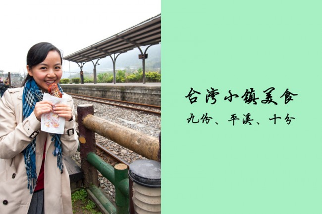 走到哪里都是吃——台湾小镇美食 [九份、平溪、十分]